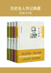 历史名人传记典藏(套装共4册)