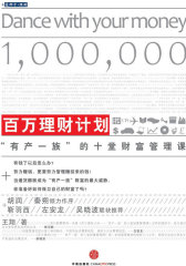 百万理财计划 ：“有产一族”的财富管理课（含光盘）(试读本)