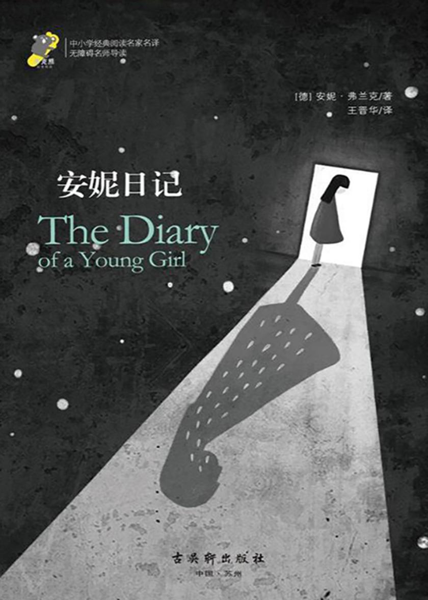 安妮日记