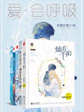 爱，会呼吸(言情选集全23册)
