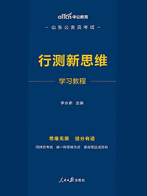 中公2020山东公务员考试行测新思维学习教程