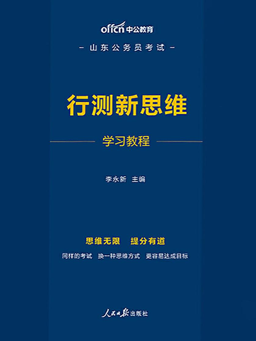 中公2020山东公务员考试行测新思维学习教程