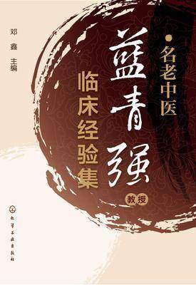 名老中医蓝青强教授临床经验集