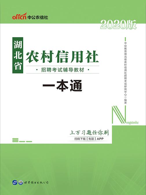 中公2020湖北省农村信用社招聘考试辅导教材一本通
