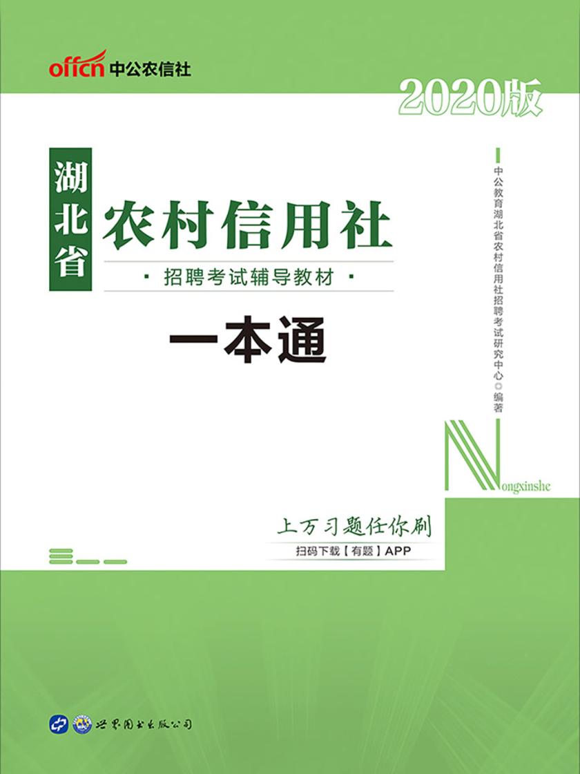 中公2020湖北省农村信用社招聘考试辅导教材一本通