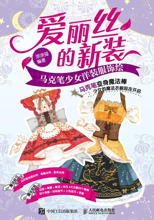 爱丽丝的新装 马克笔少女洋装服饰绘