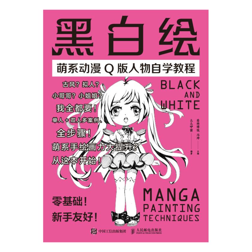 黑白绘——萌系动漫Q版人物自学教程
