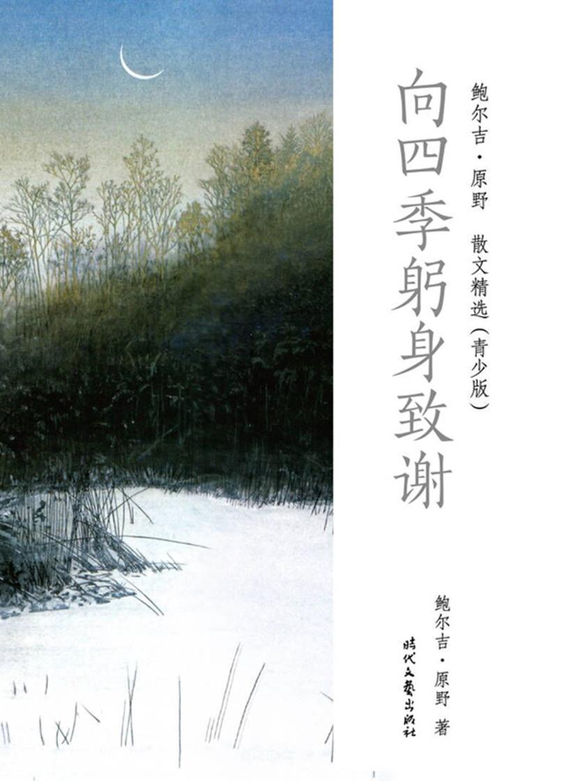 鲍尔吉·原野散文精选(青少版):向四季躬身致谢