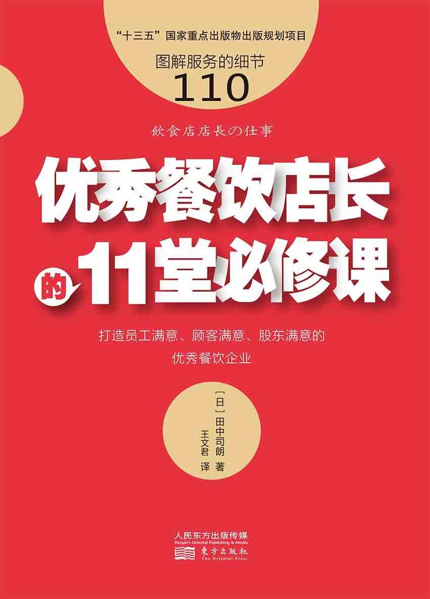服务的细节110:优秀餐饮店长的11堂必修课