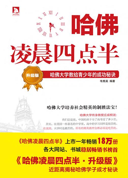 哈佛凌晨四点半：哈佛大学教给青少年的成功秘诀·升级版