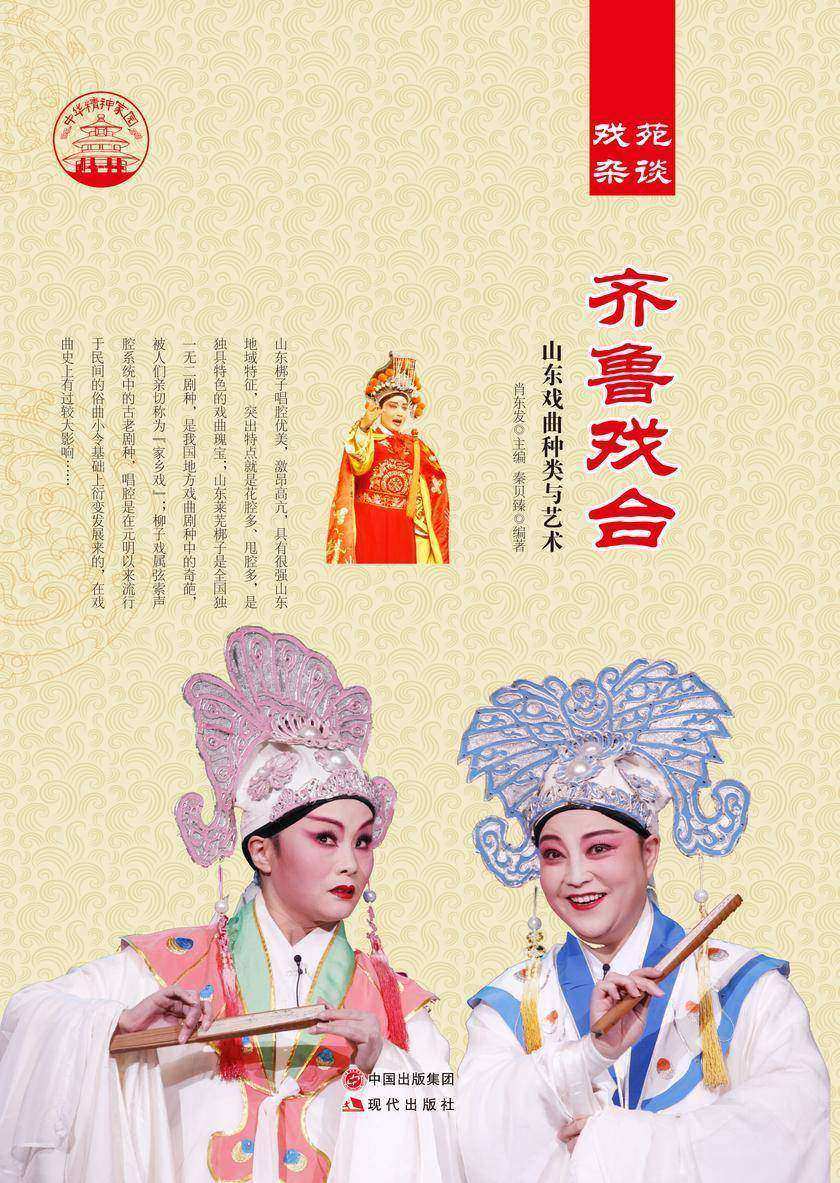 齐鲁戏台
