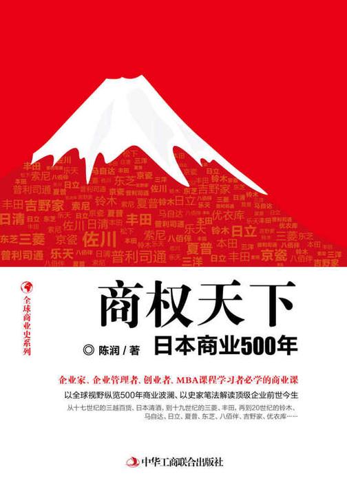 商权天下：日本商业500年
