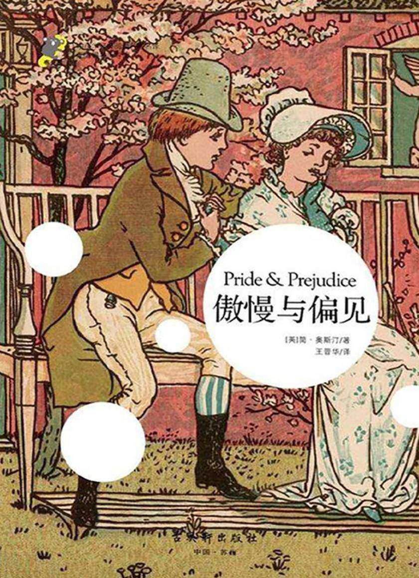 傲慢与偏见