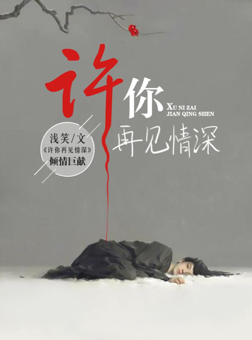 许你再见情深