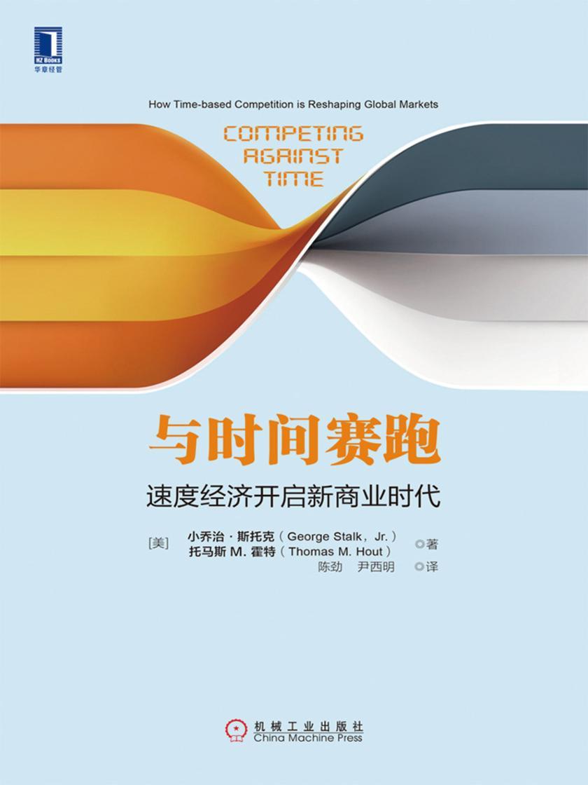 与时间赛跑:速度经济开启新商业时代