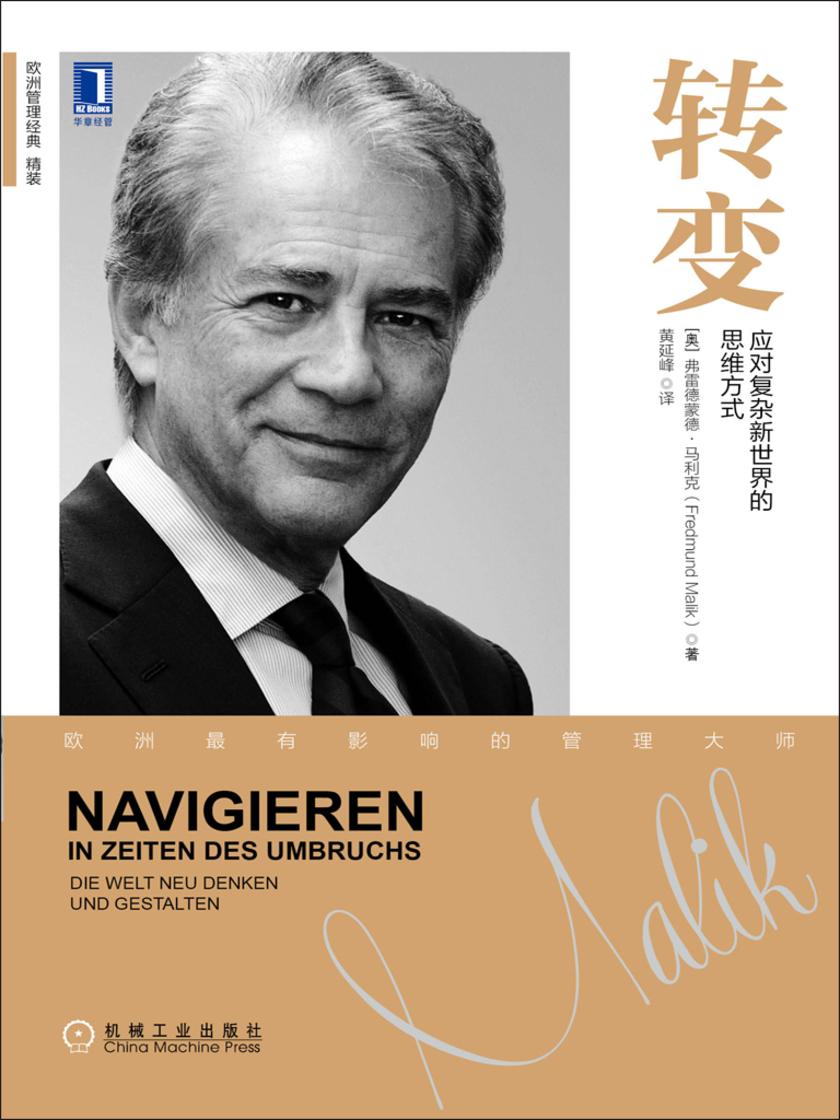 转变:应对复杂新世界的思维方式