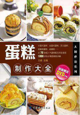 蛋糕制作大全(仅适用PC阅读)
