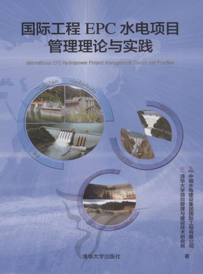 国际工程EPC水电项目管理理论与实践