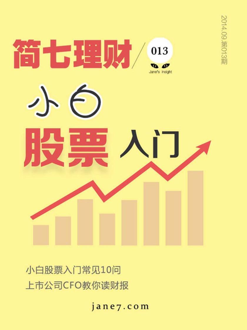 小白股票入门(简七理财013)