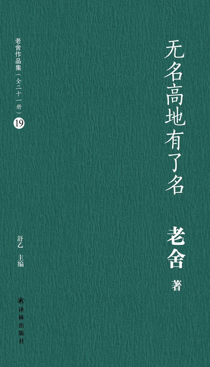我怎样写小说(老舍作品集21)