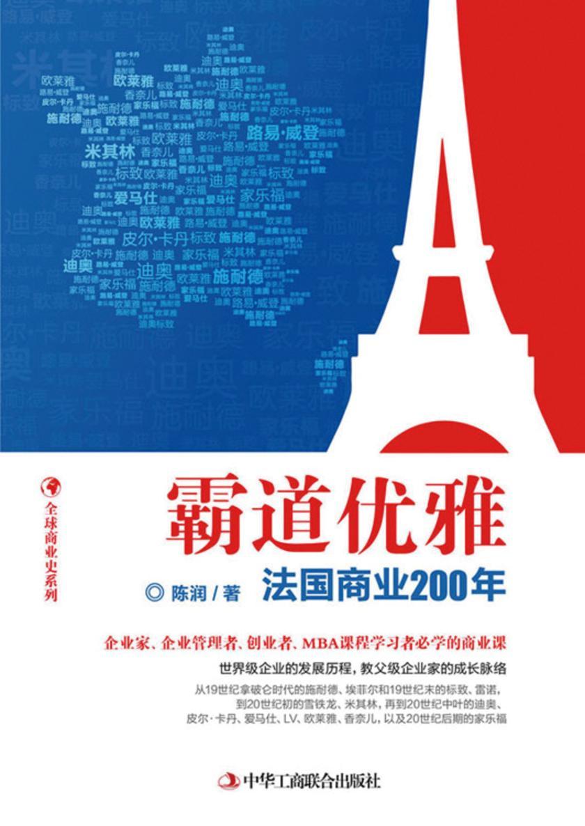 霸道优雅：法国商业200年