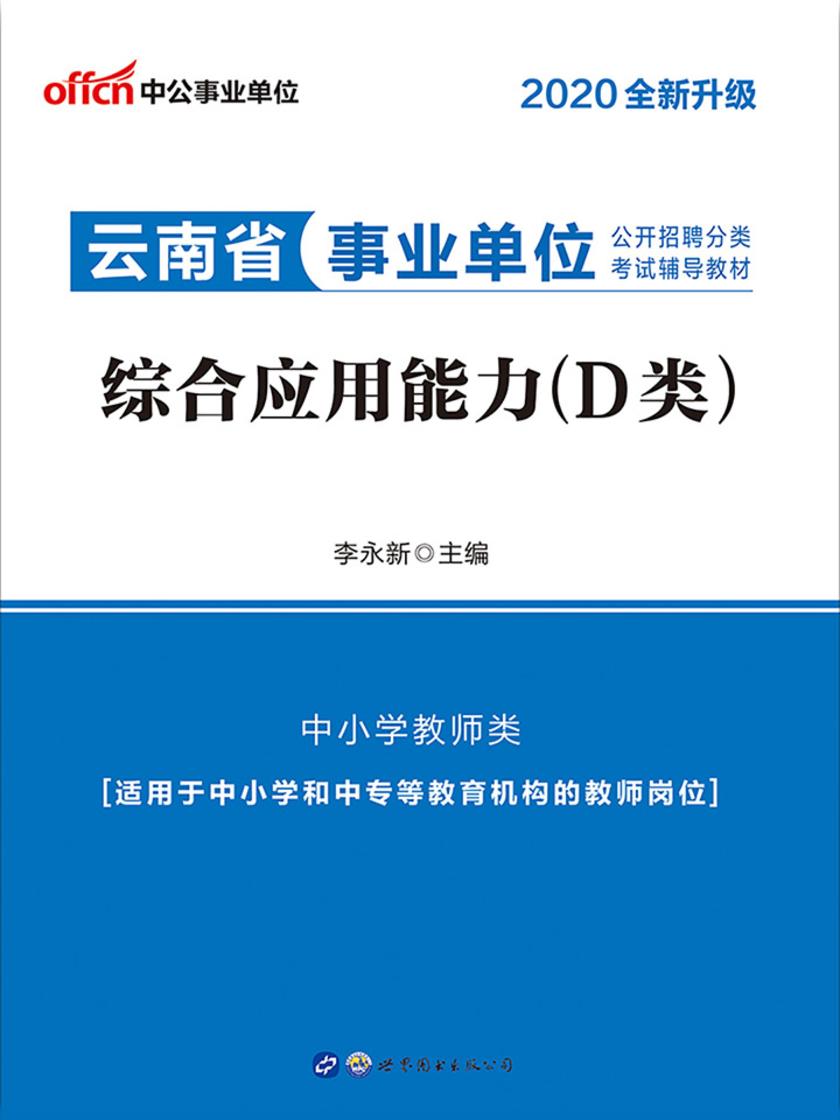 中公2020云南省事业单位公开招聘分类考试辅导教材综合应用能力(D类)(全新升级)