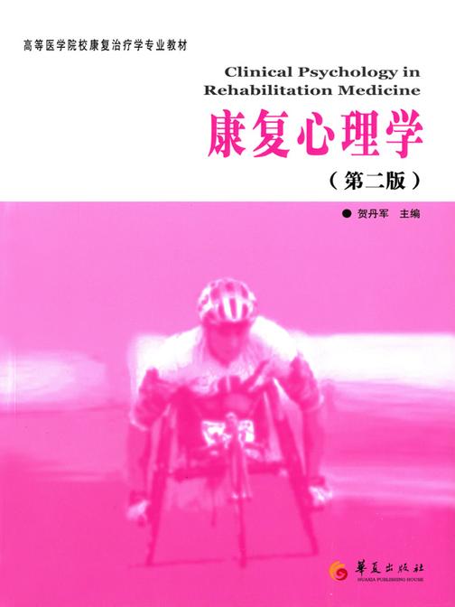 康复心理学(第二版)