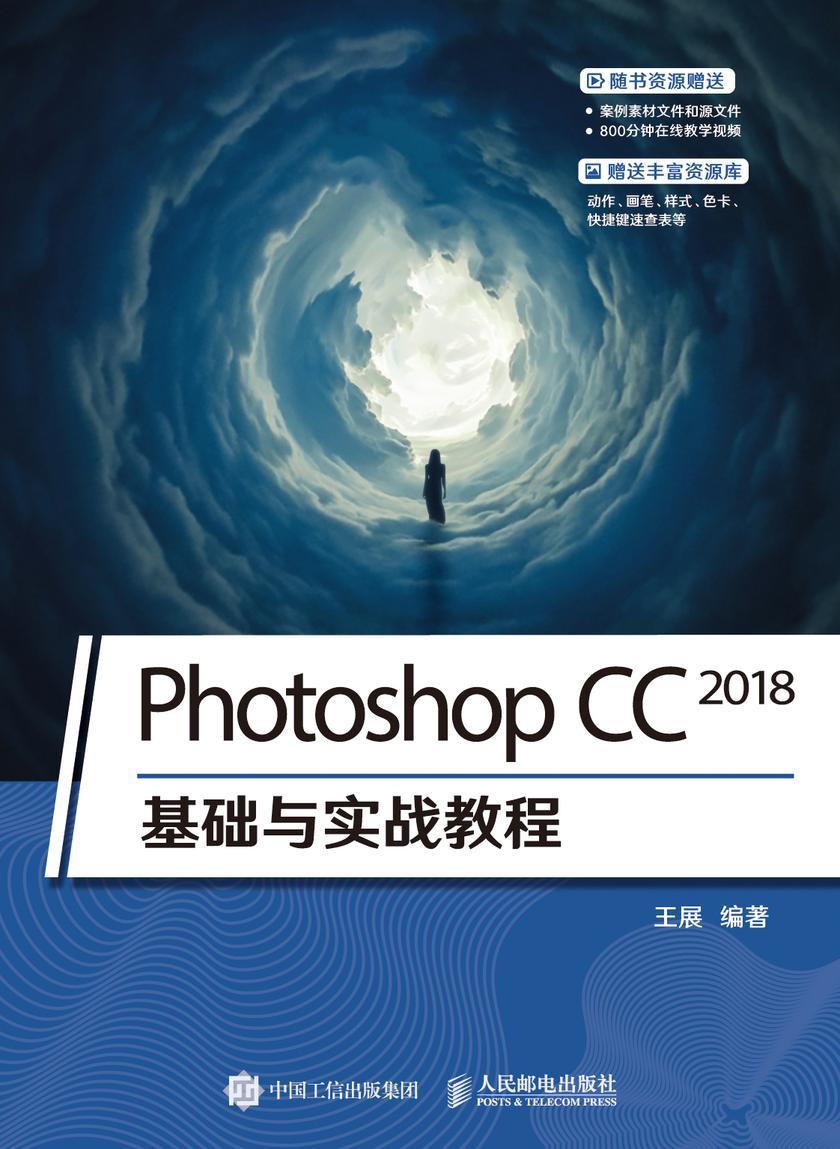 Photoshop CC 2018基础与实战教程