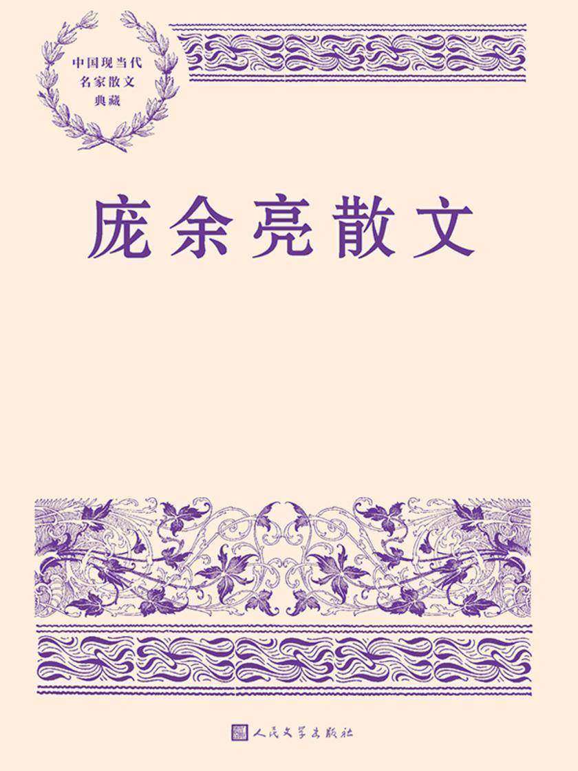 庞余亮散文