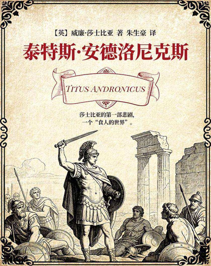 泰特斯·安德洛尼克斯