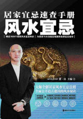 居家宜忌速查手册——风水宜忌