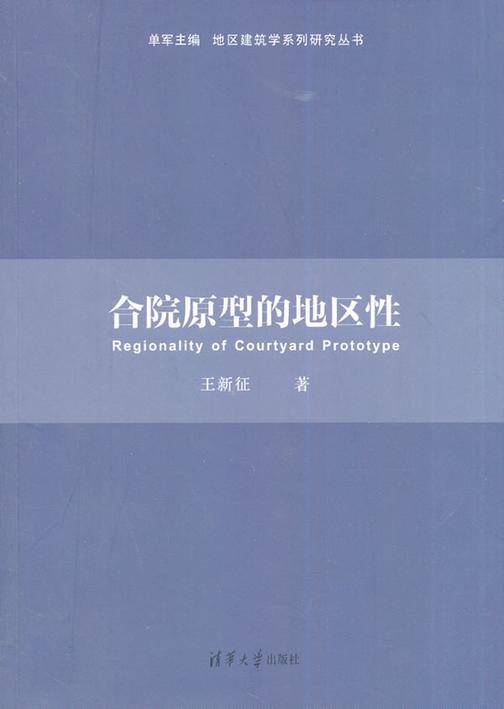 合院原型的地区性