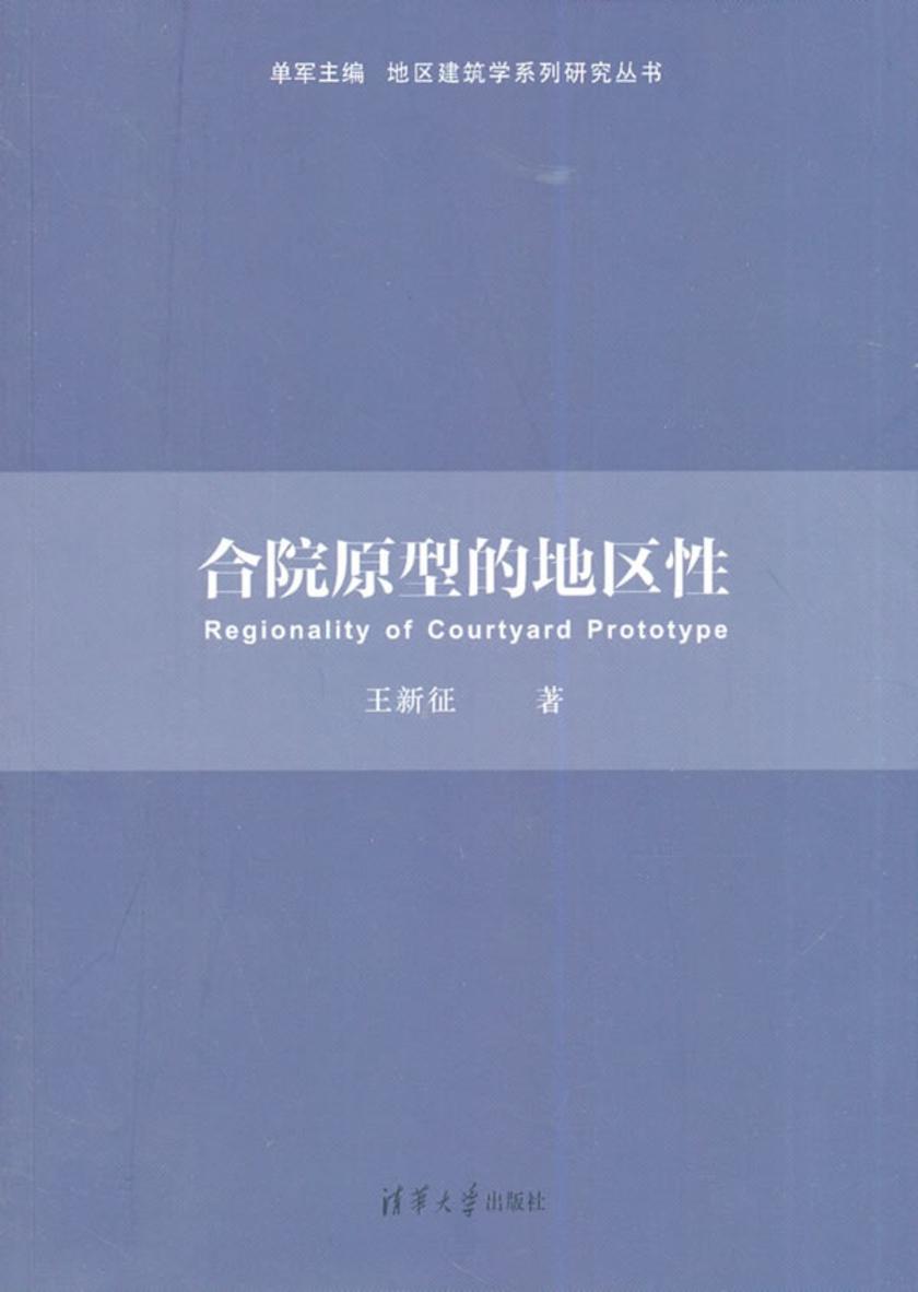 合院原型的地区性