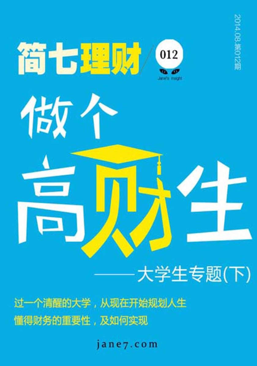 做个高材生（下）（简七理财012）