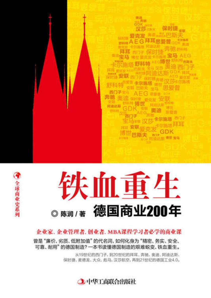 铁血重生：德国商业200年