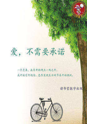 爱，不需要承诺