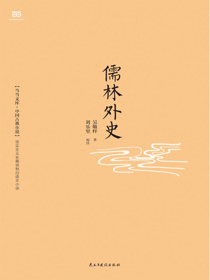 儒林外史