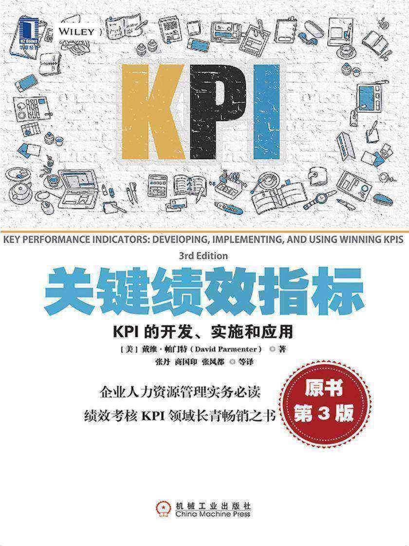 关键绩效指标:KPI的开发、实施和应用(原书第3版)