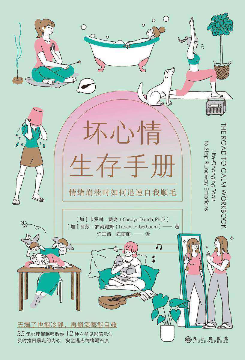 坏心情生存手册:情绪崩溃时如何迅速自我顺毛