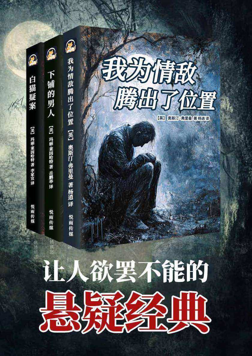 让人欲罢不能的悬疑经典(套装三册)