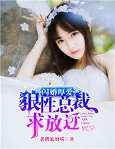 闪婚厚爱：狼性总裁求放过
