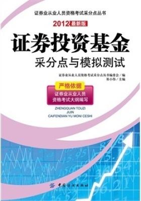 证券投资基金采分点与模拟测试(仅适用PC阅读)