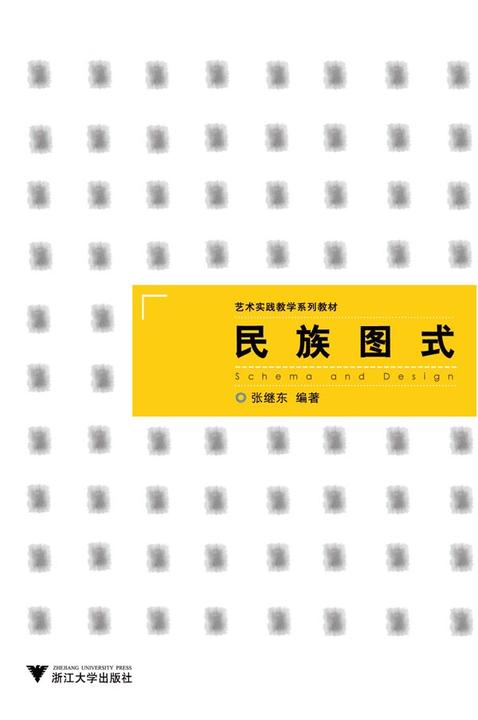 民族图式
