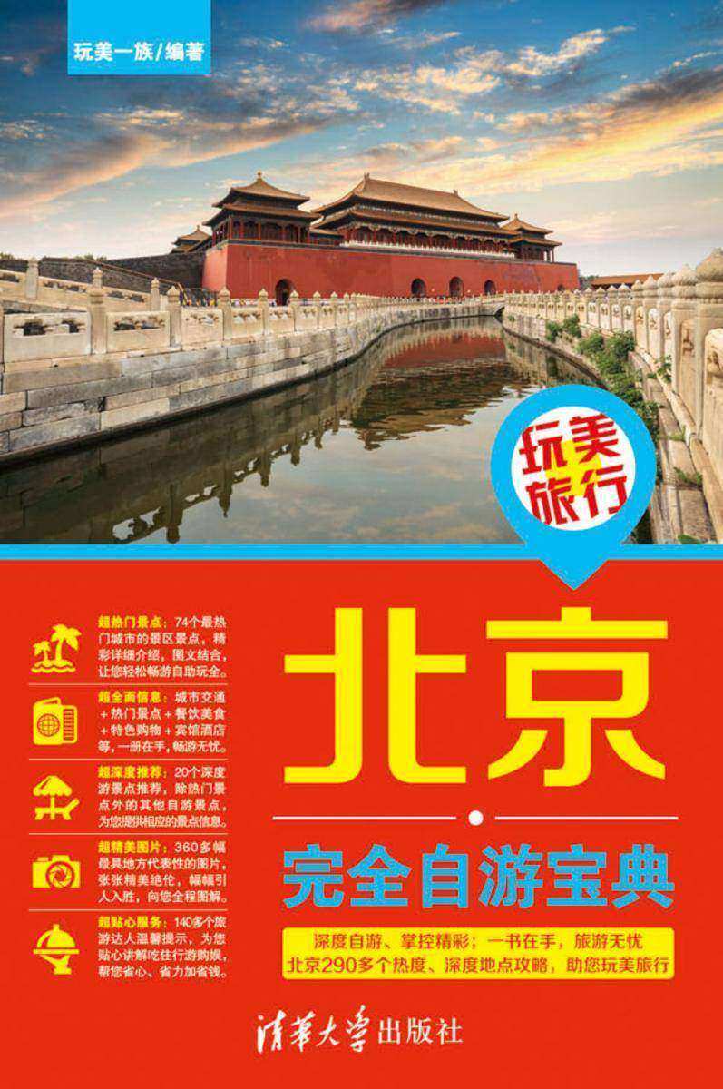 玩美旅行:北京完全自游宝典