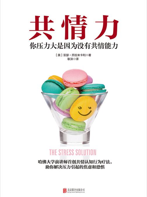共情力：你压力大是因为没有共情力(罗辑思维推荐)