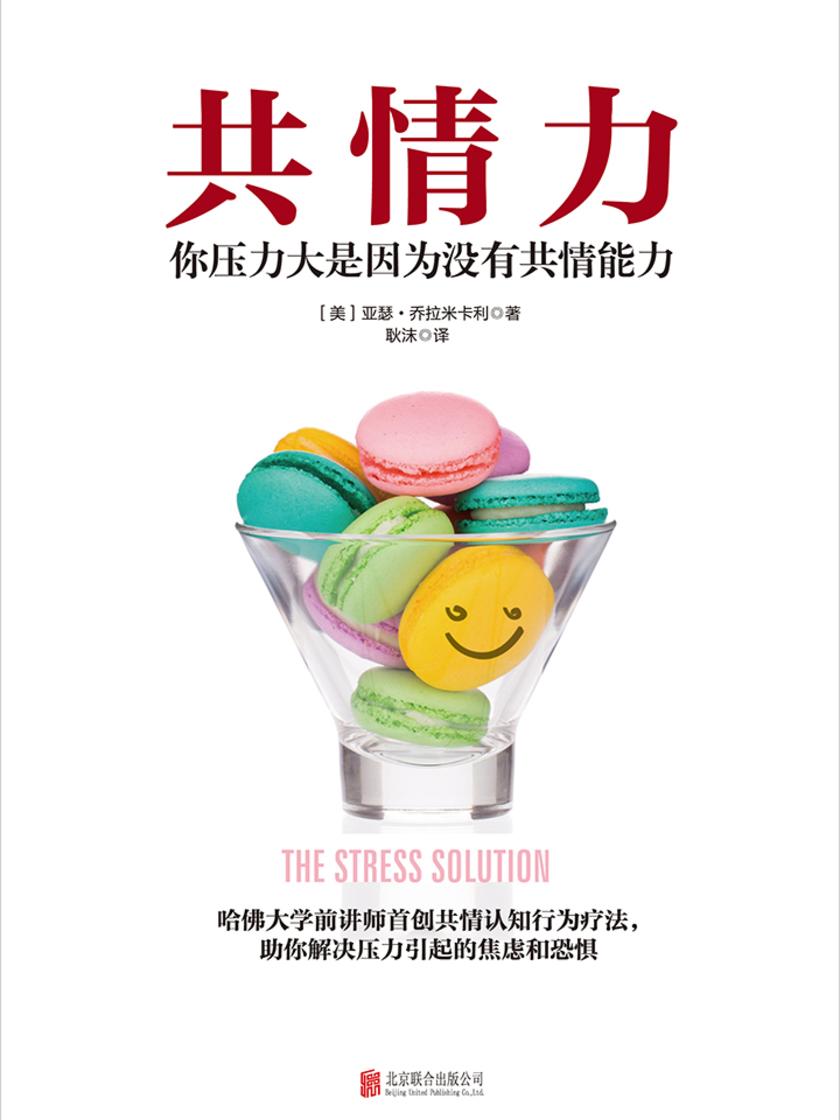 共情力：你压力大是因为没有共情力(罗辑思维推荐)