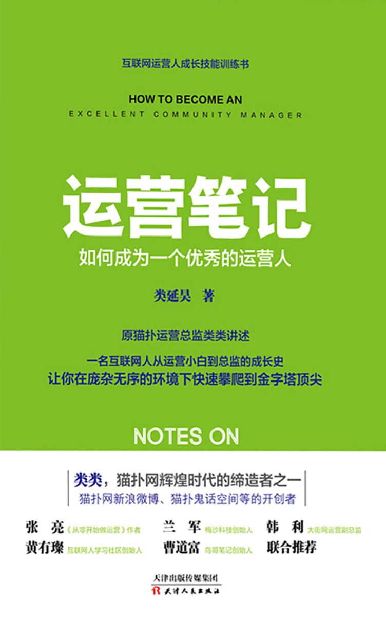运营笔记:如何成为一个优秀的运营人