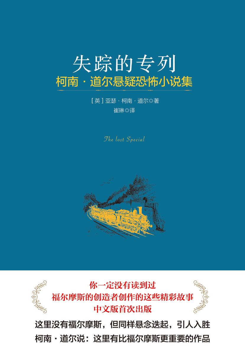 失踪的专列(柯南·道尔悬疑恐怖小说集)