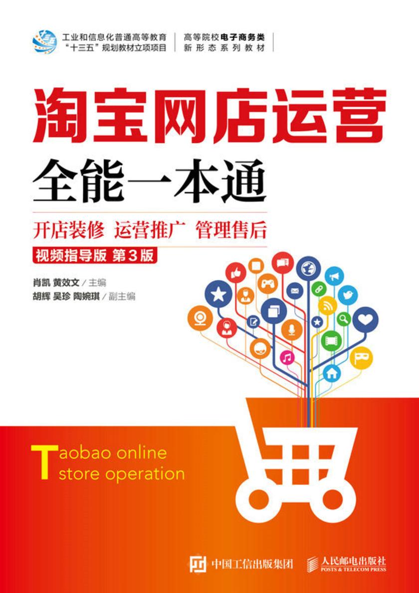 *网店运营全能一本通(视频指导版 第3版)