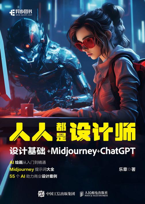人人都是设计师:设计基础+Midjourney+ChatGPT